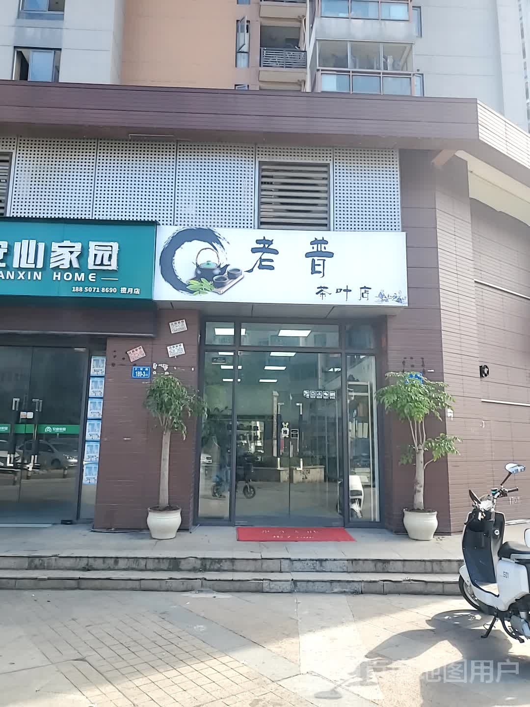 老普茶叶店