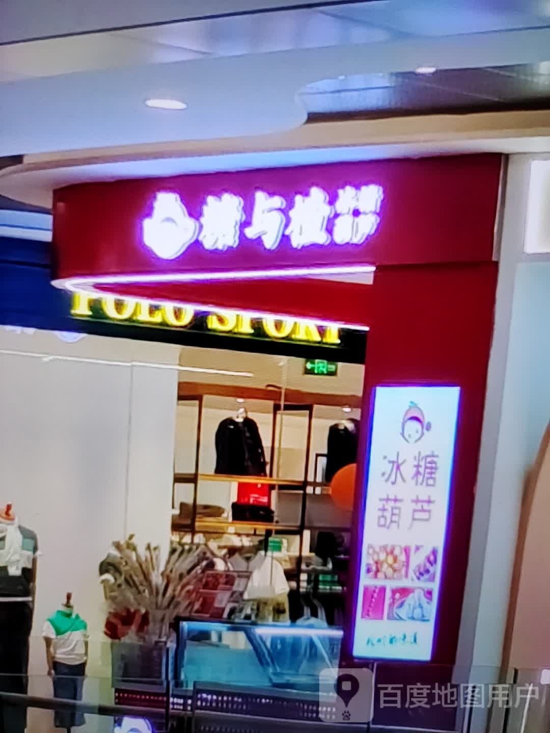 糖与楂糖冰葫芦(时代广场店)