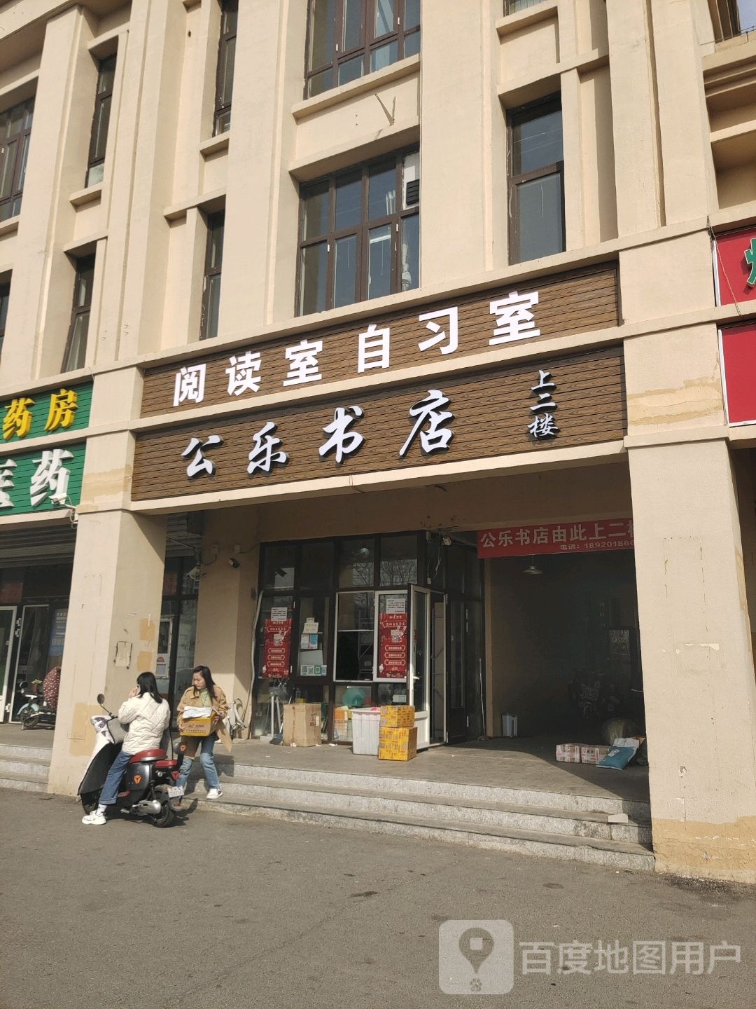 公乐书店