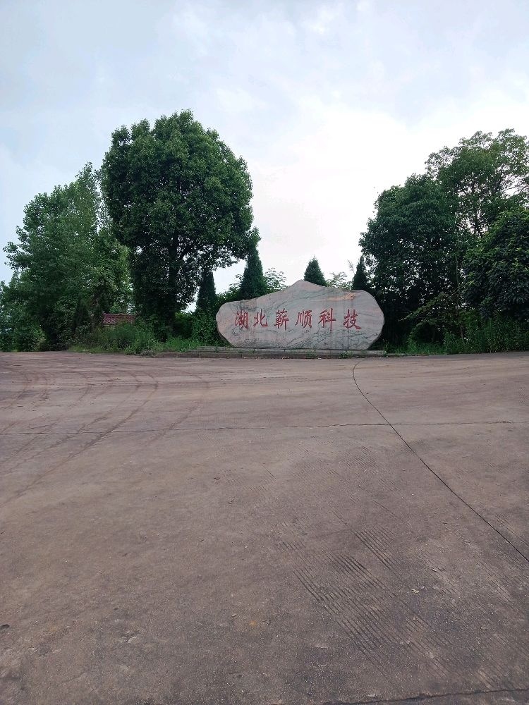 湖北蕲顺科技有限公司