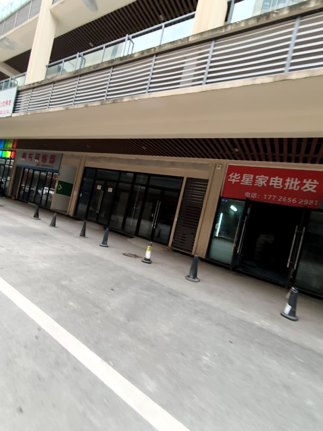 华星家电批发