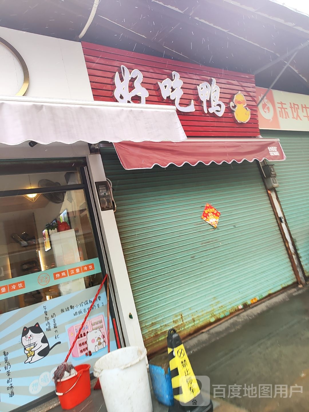 好吃鸭小吃店