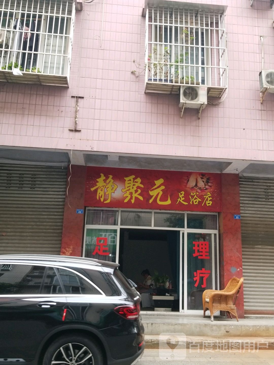 静聚元足浴店