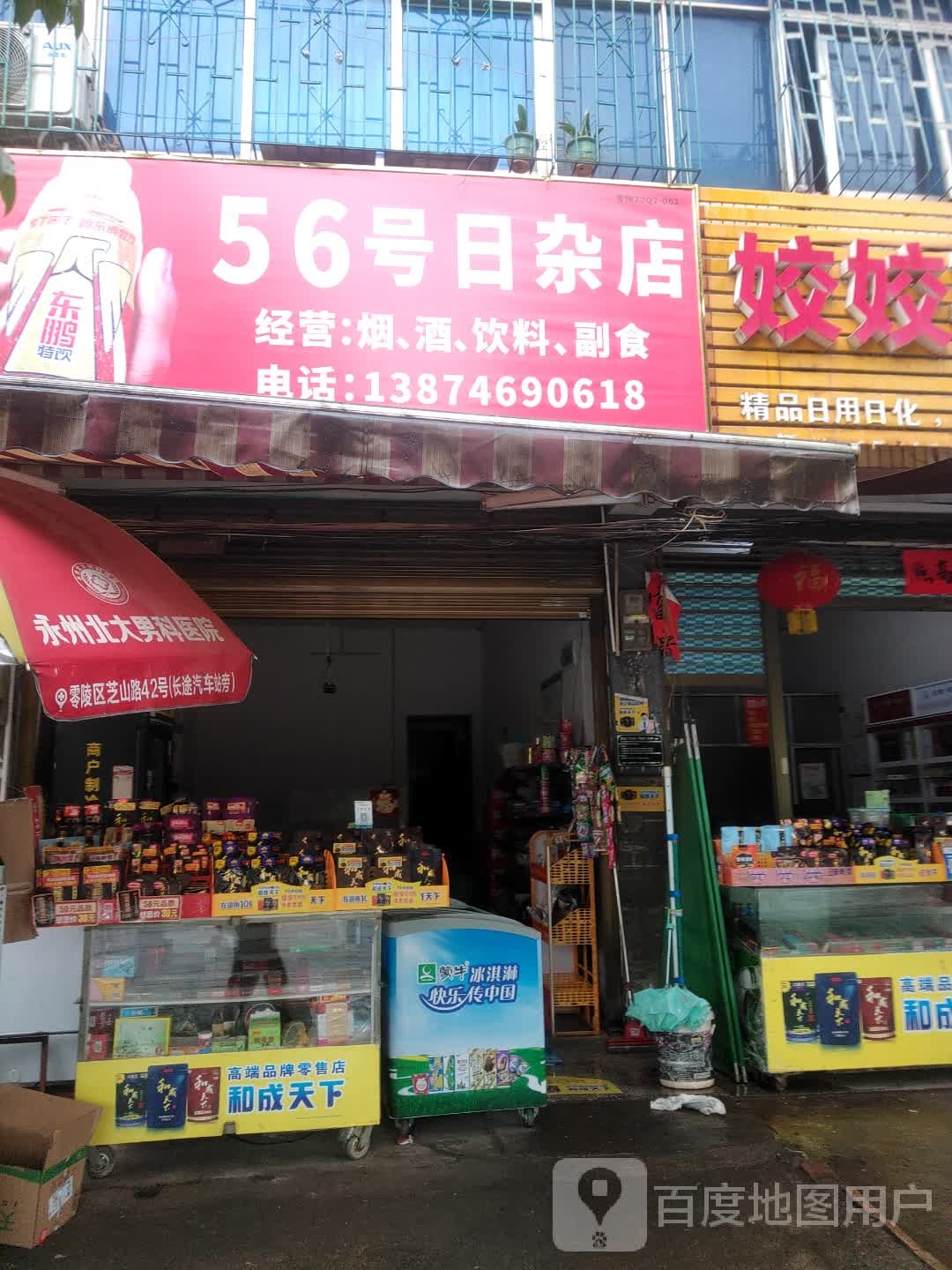 56号日杂店