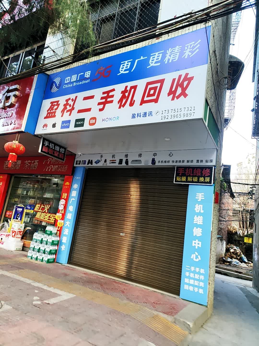 盈科二手机回收