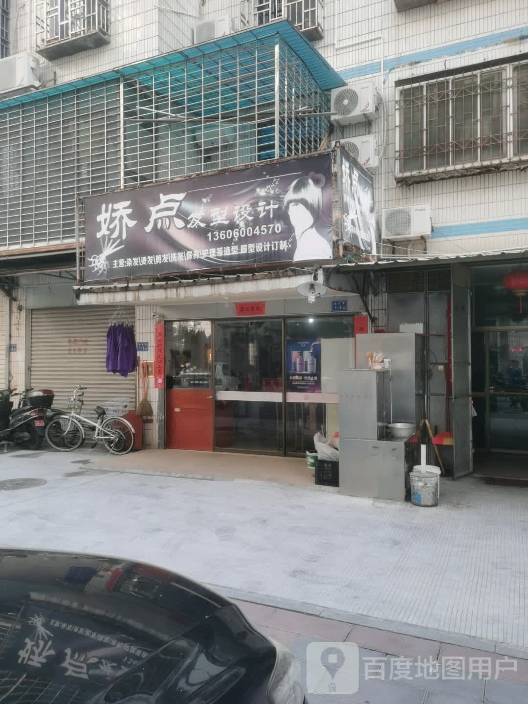 娇倪理发