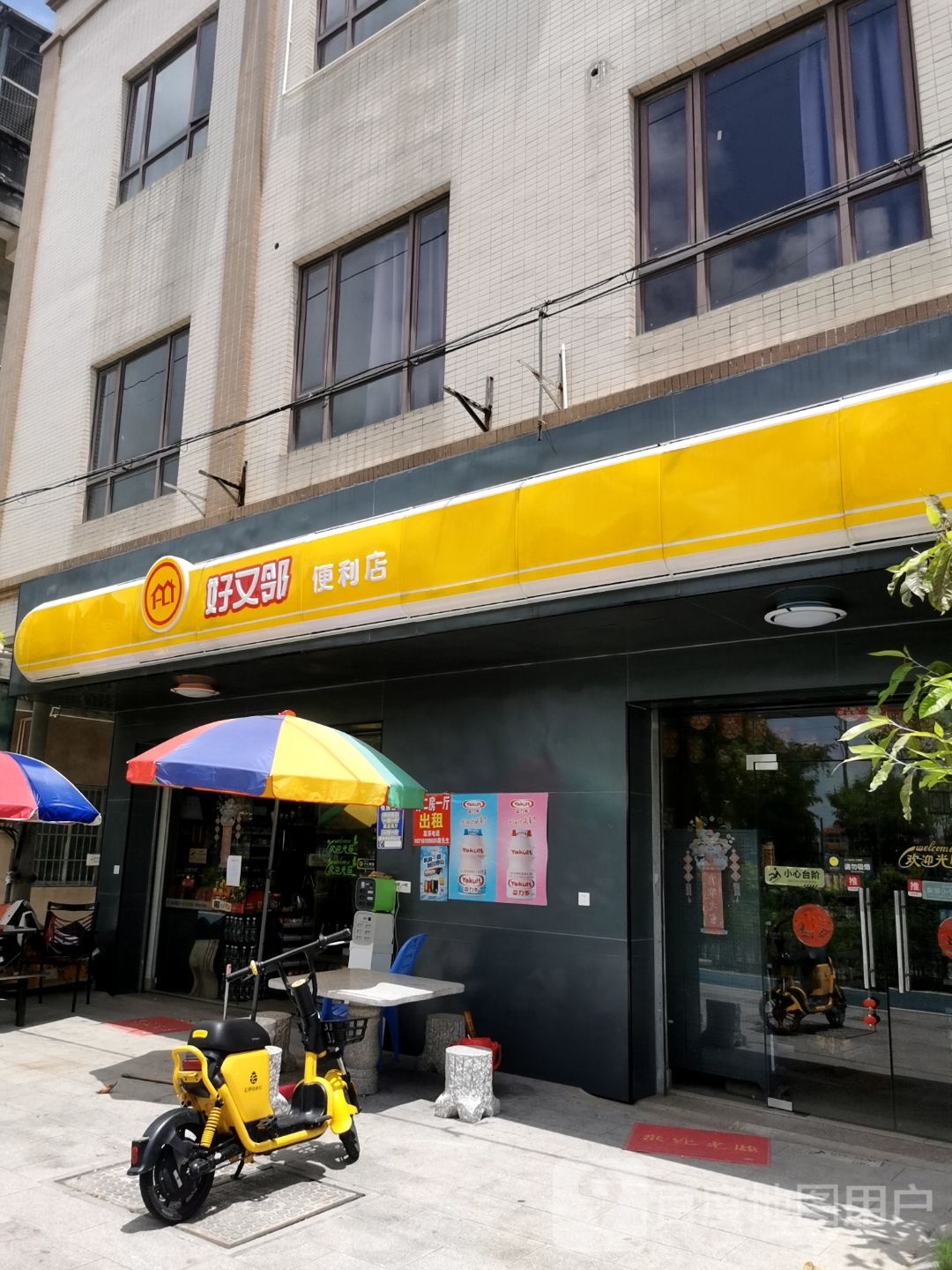 好又邻