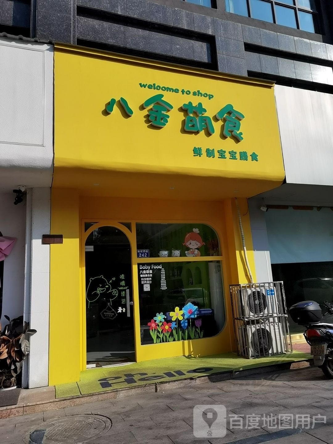 八金萌食(瑞泰·金域华府店)