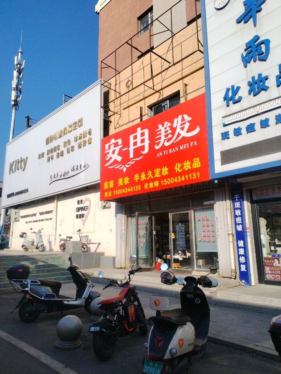 安冉美发美容美妆