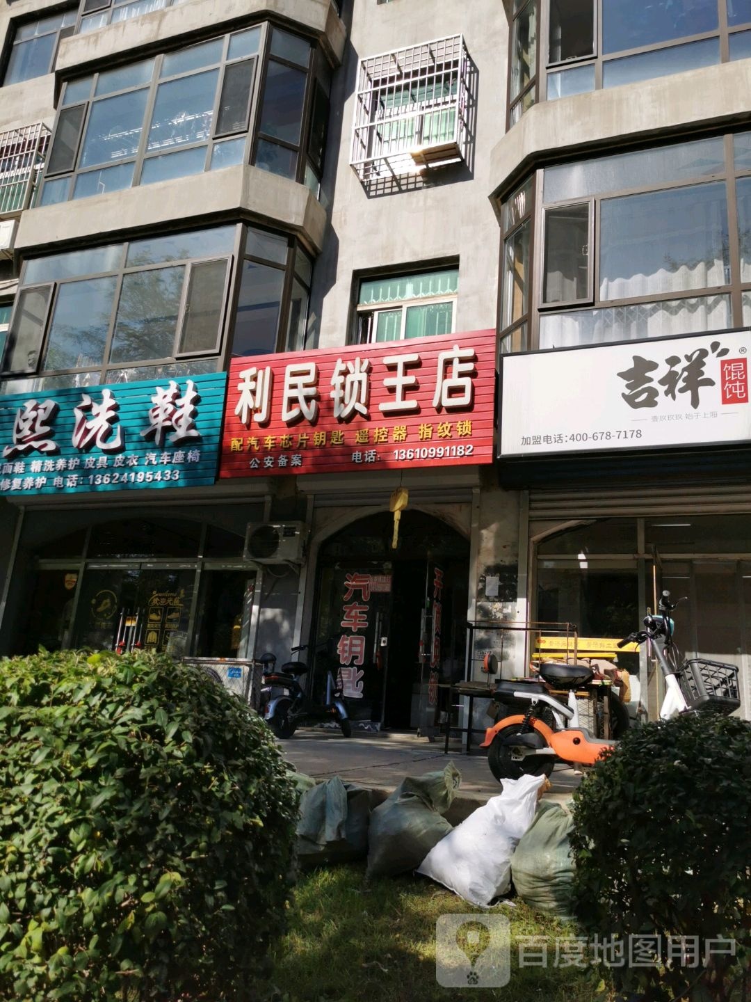 利民锁王店