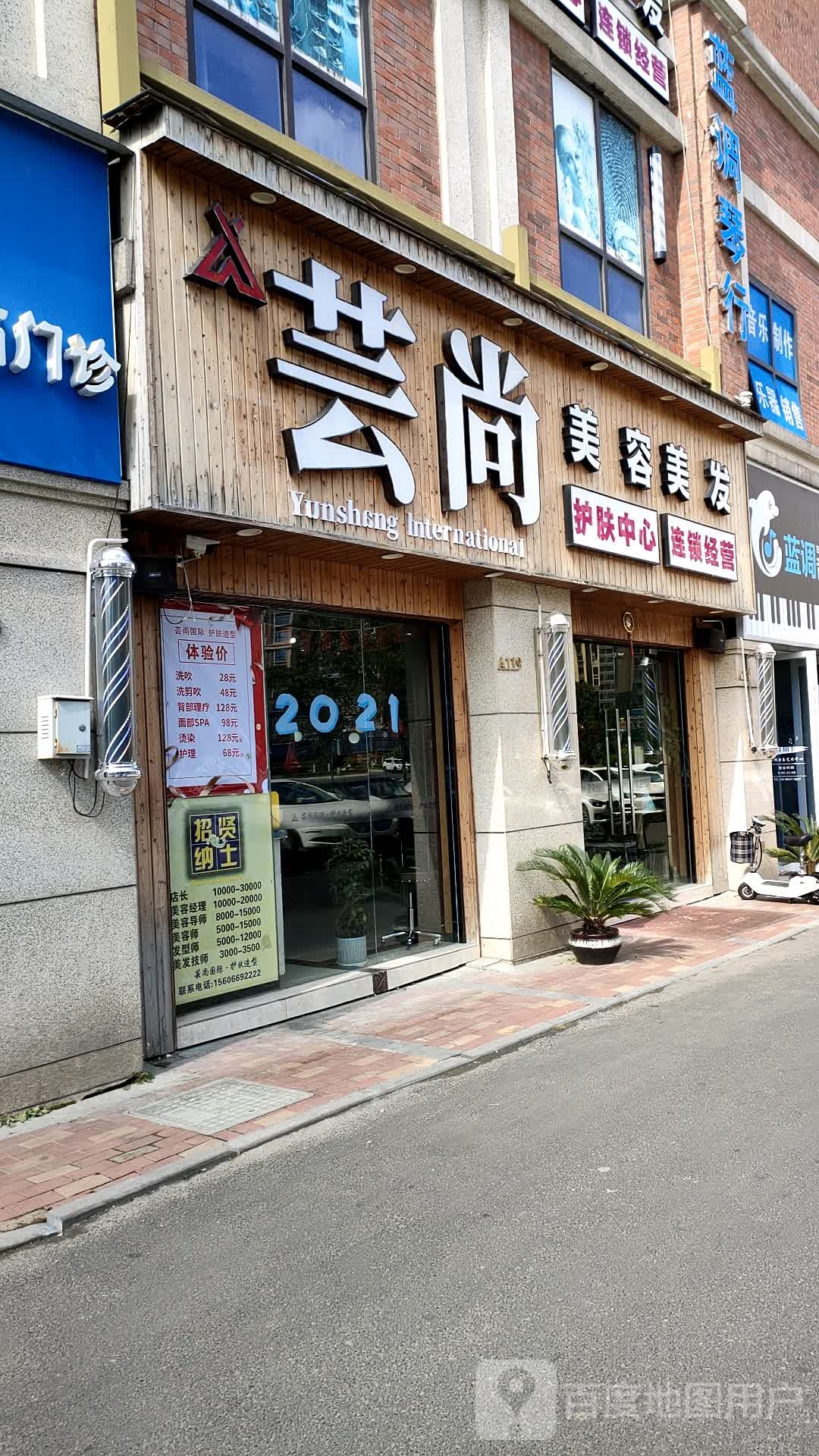 芸尚(万达·臻尚府店)