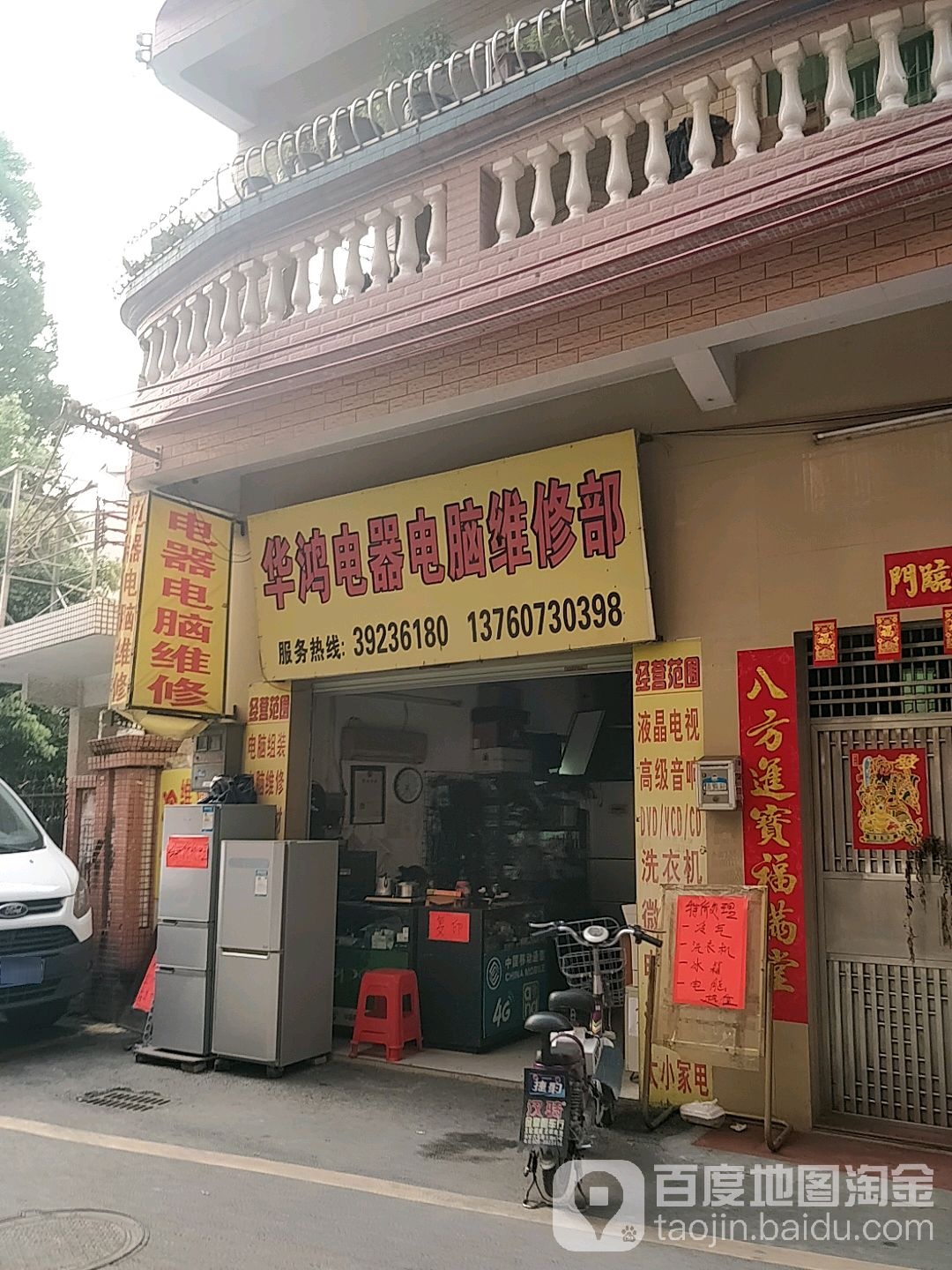 华鸿电器电脑维修部