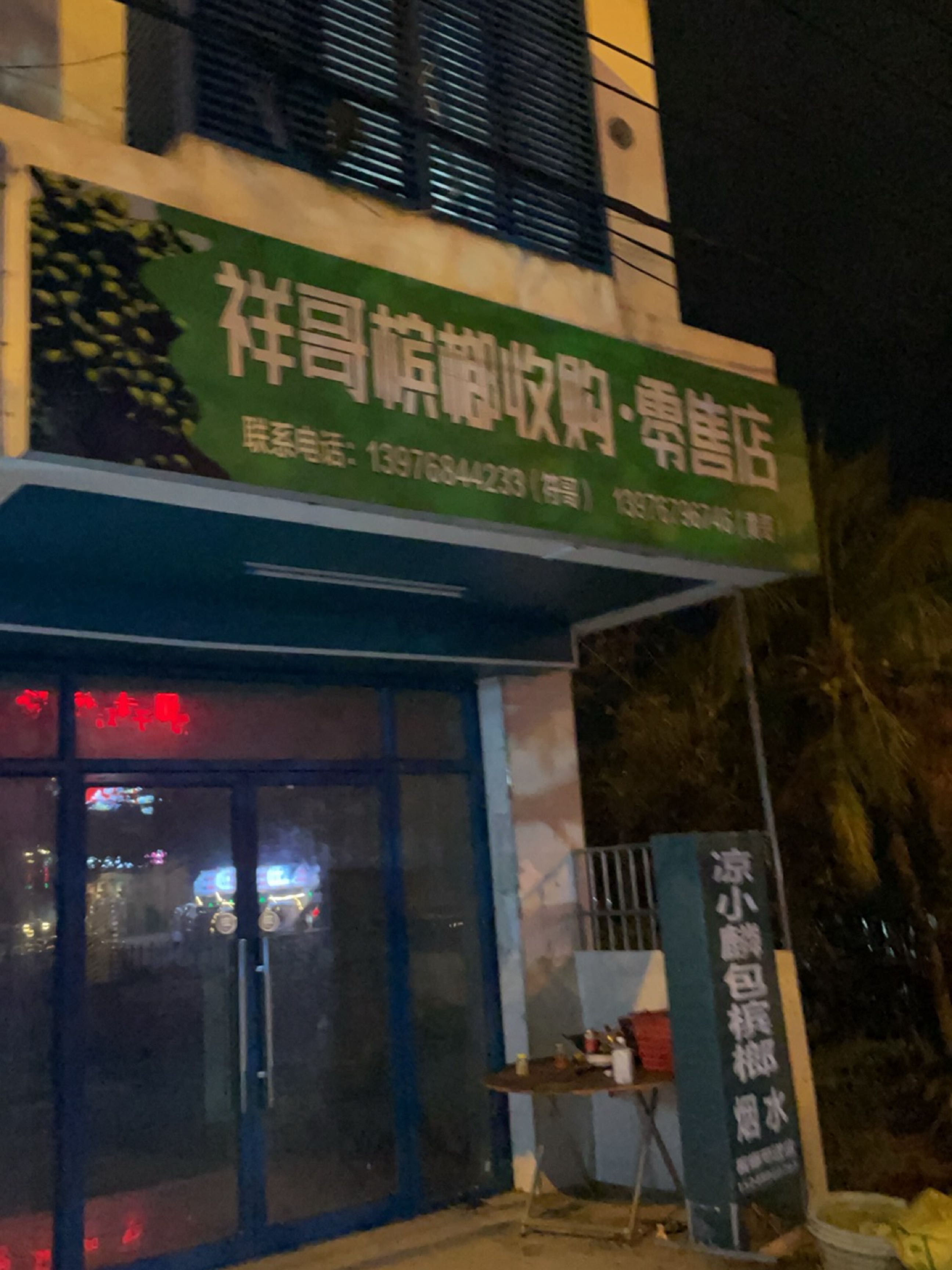 祥哥槟榔收购·零售店