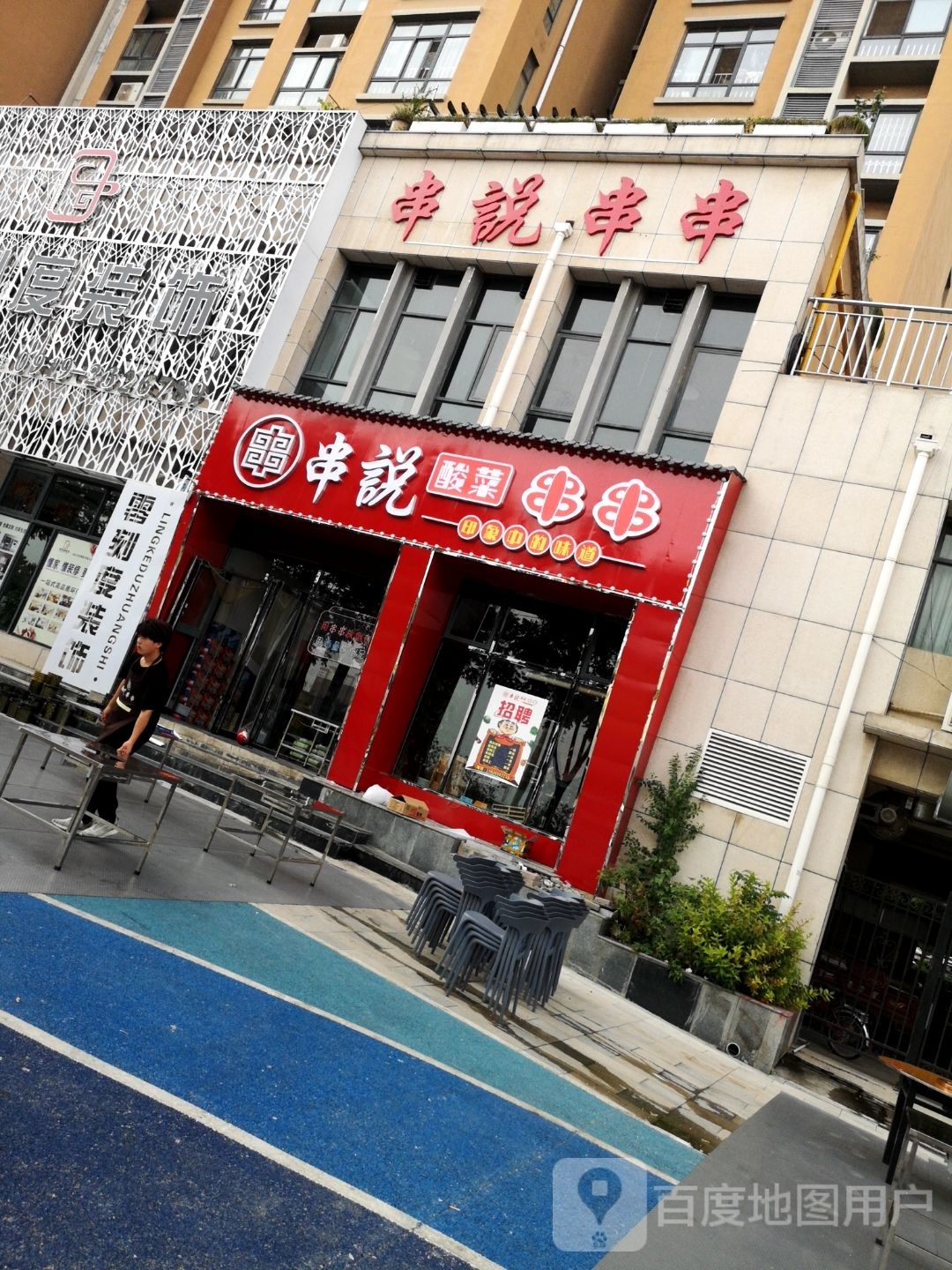 串说酸菜串串