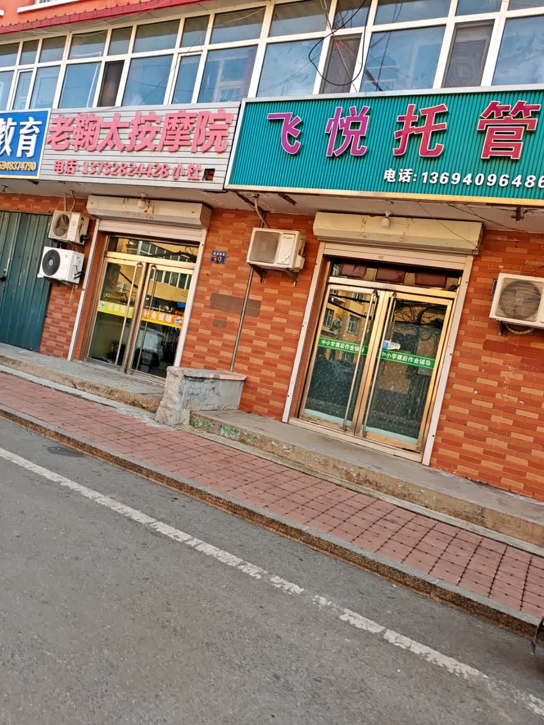 鞠老太按摩院(阳光家园店)