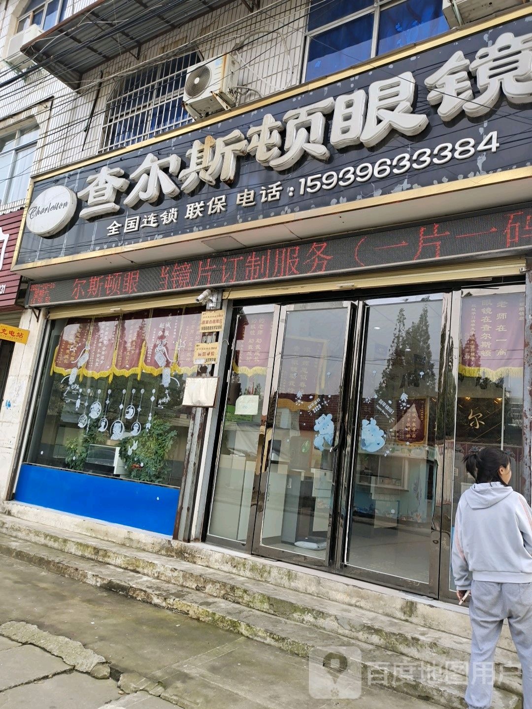 汝南县查尔斯顿眼镜(汝南一高店)