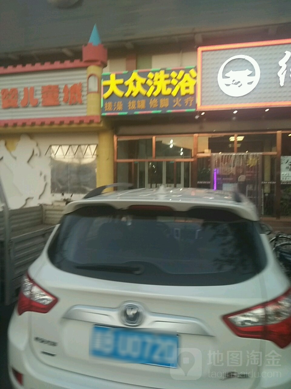北小营大众洗浴