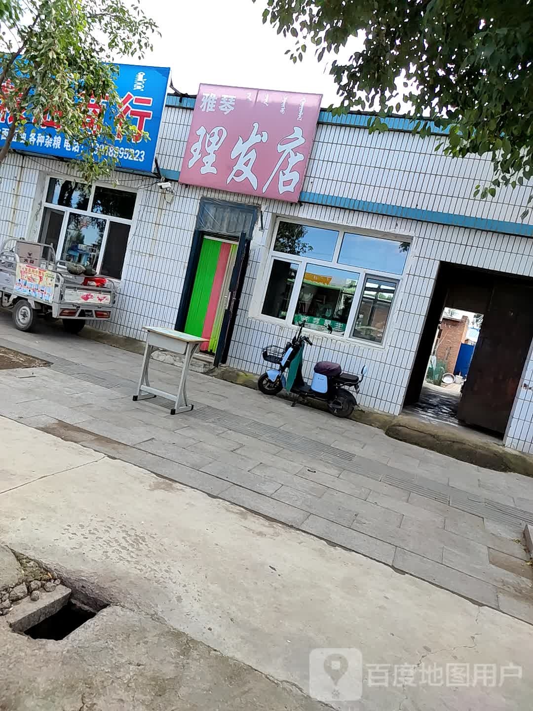 雅琴理发店