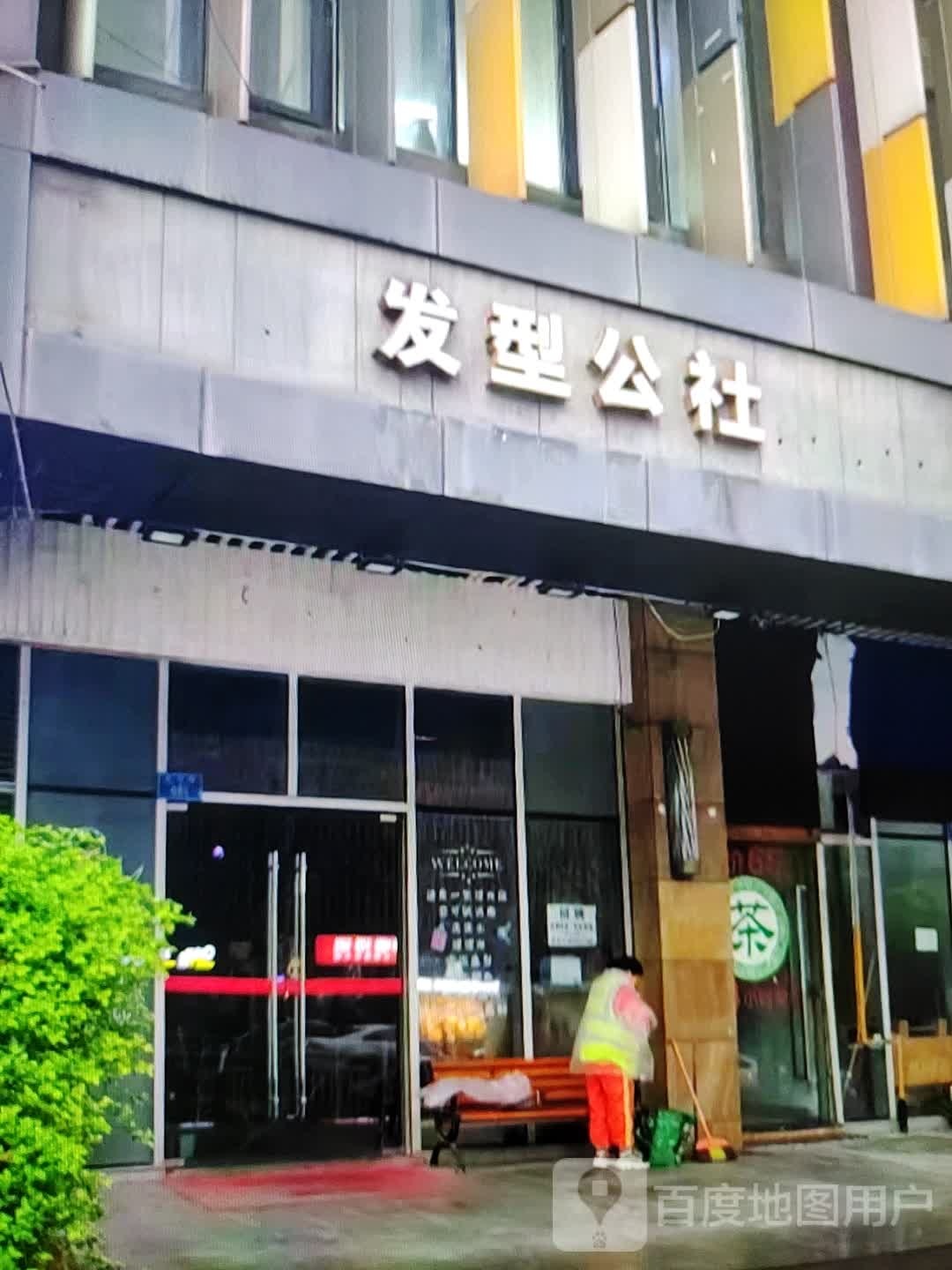 发型公社南(林西平价购物中心店)