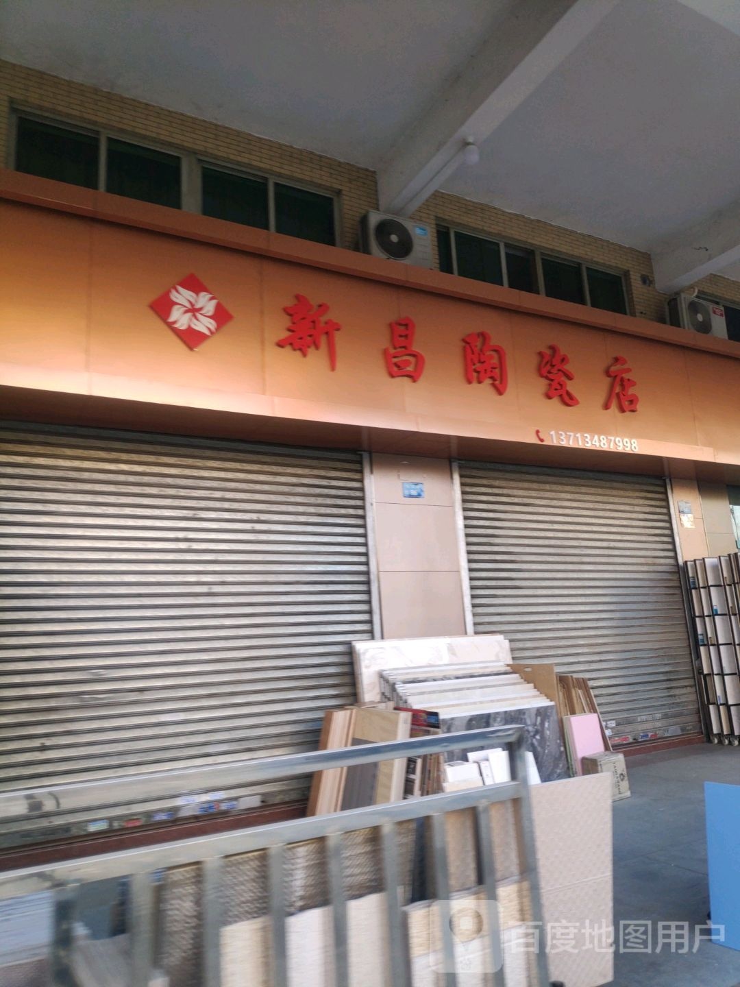 新昌陶瓷店