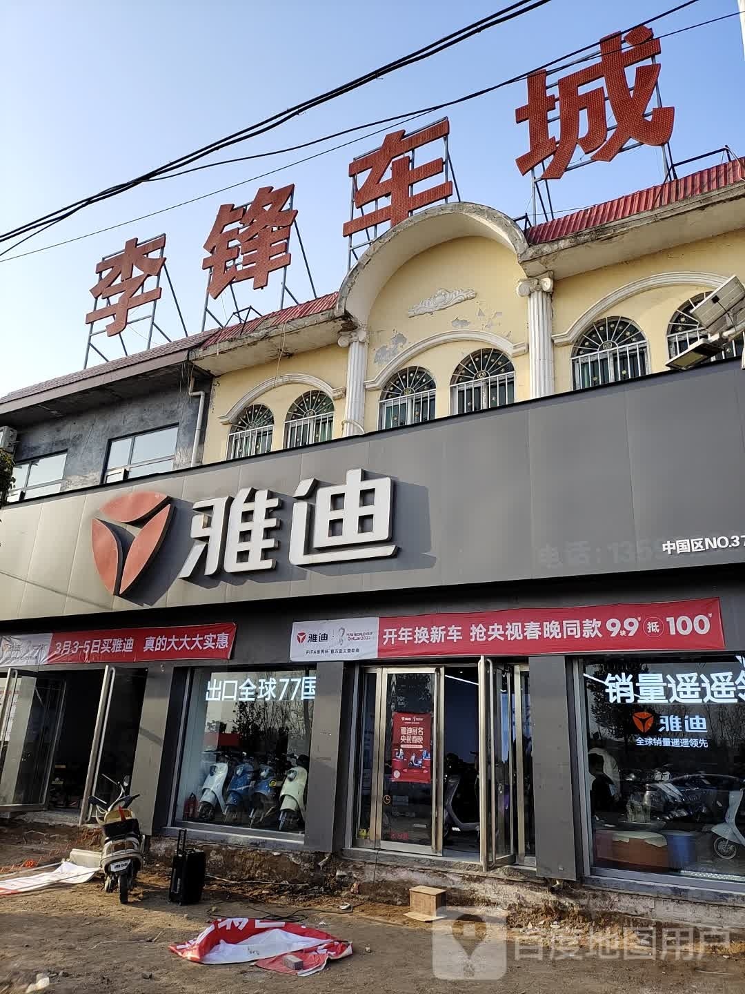 李锋车城(雅迪电动车南河店专卖店)