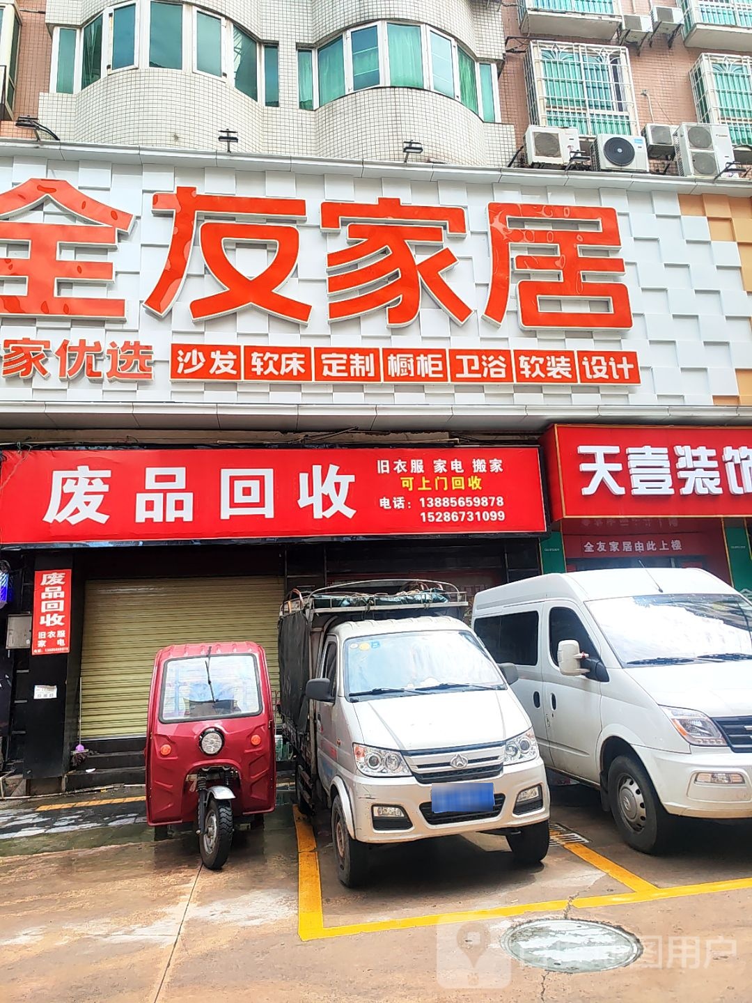 废品回收
