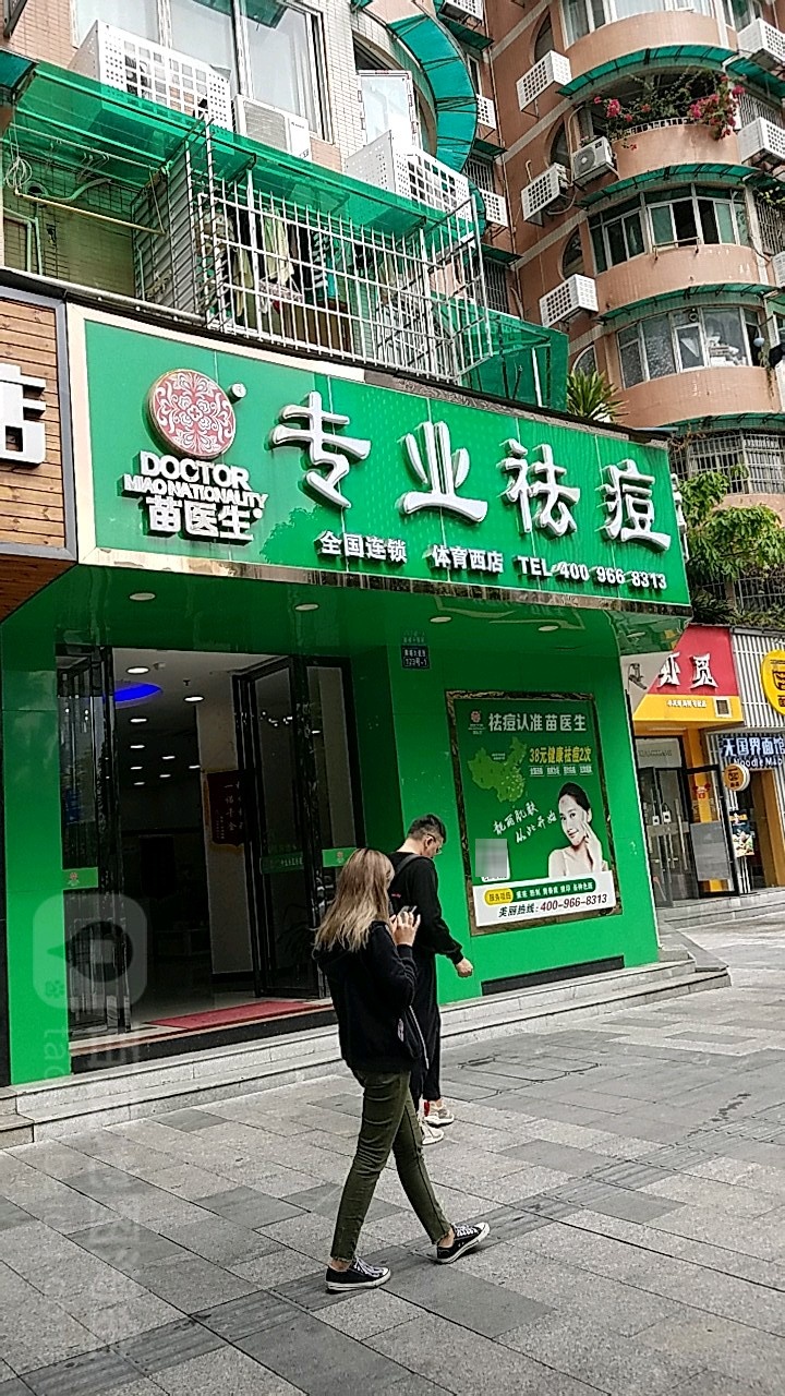 苗医生专业去痘(体育西店)