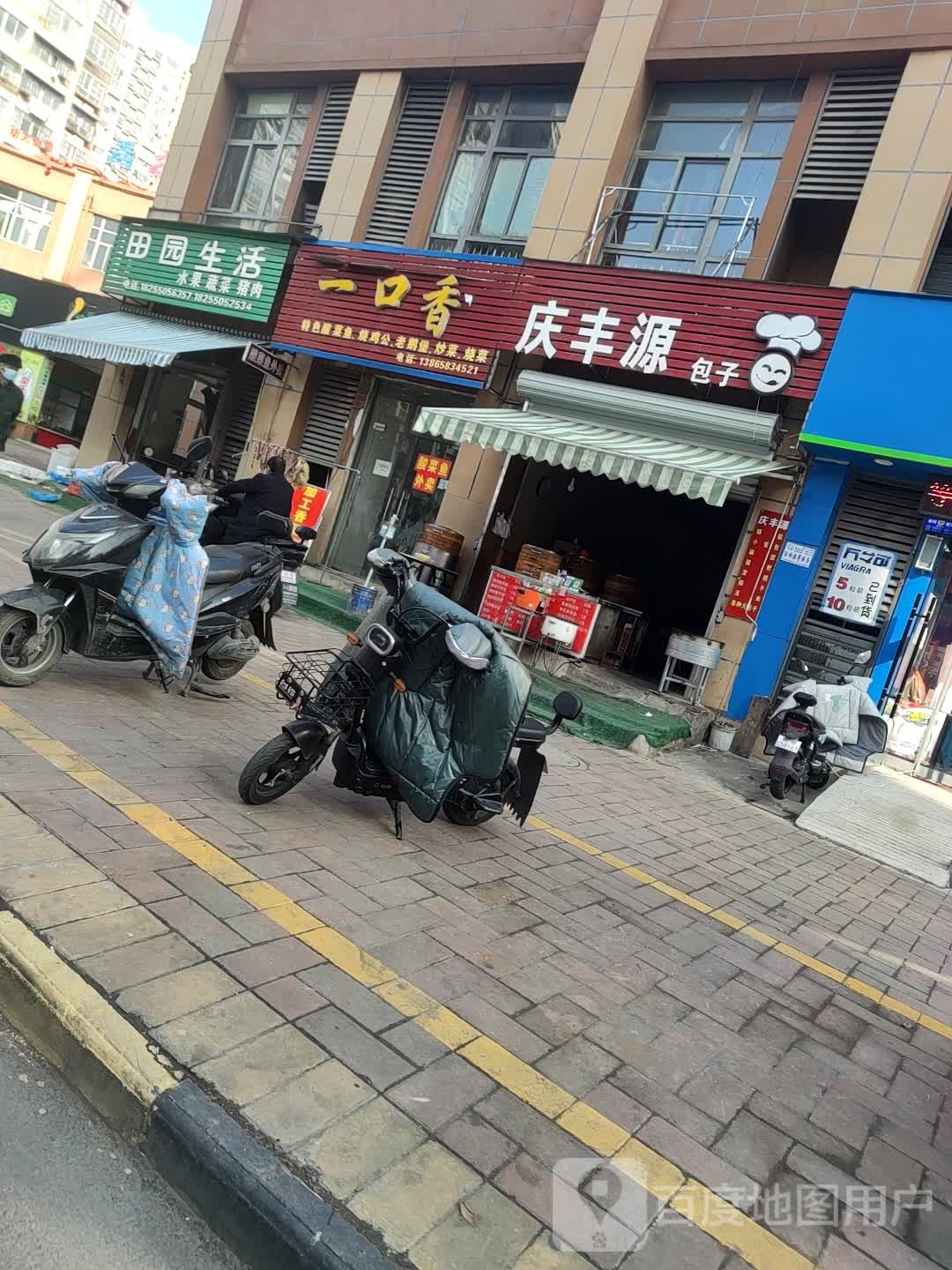 田源生活