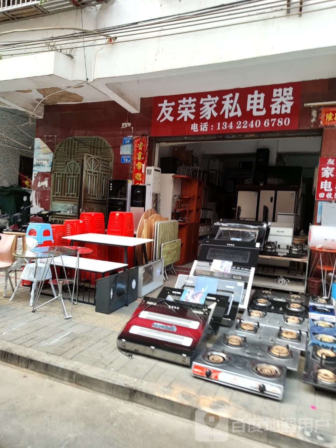 友荣家私家电