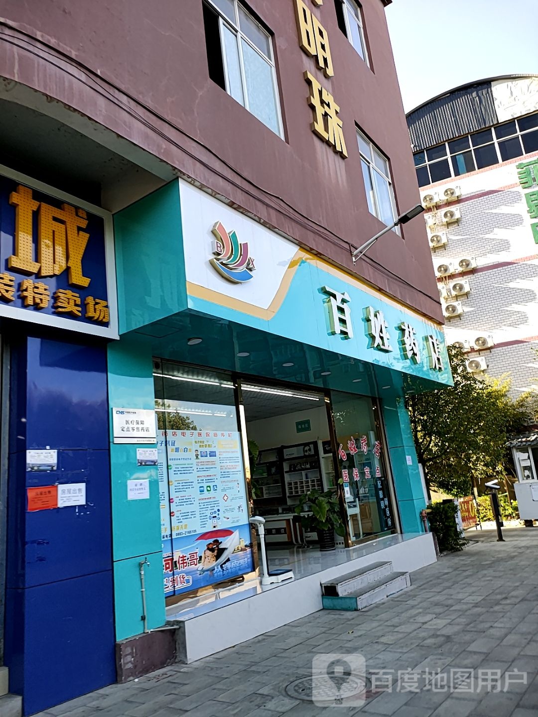 百世药店(公园路店)