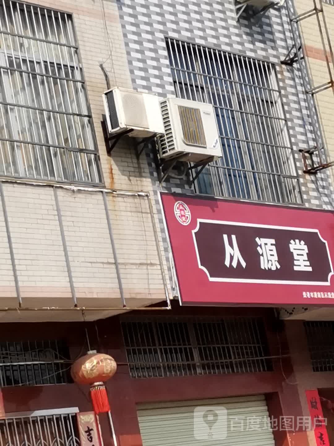 从源堂