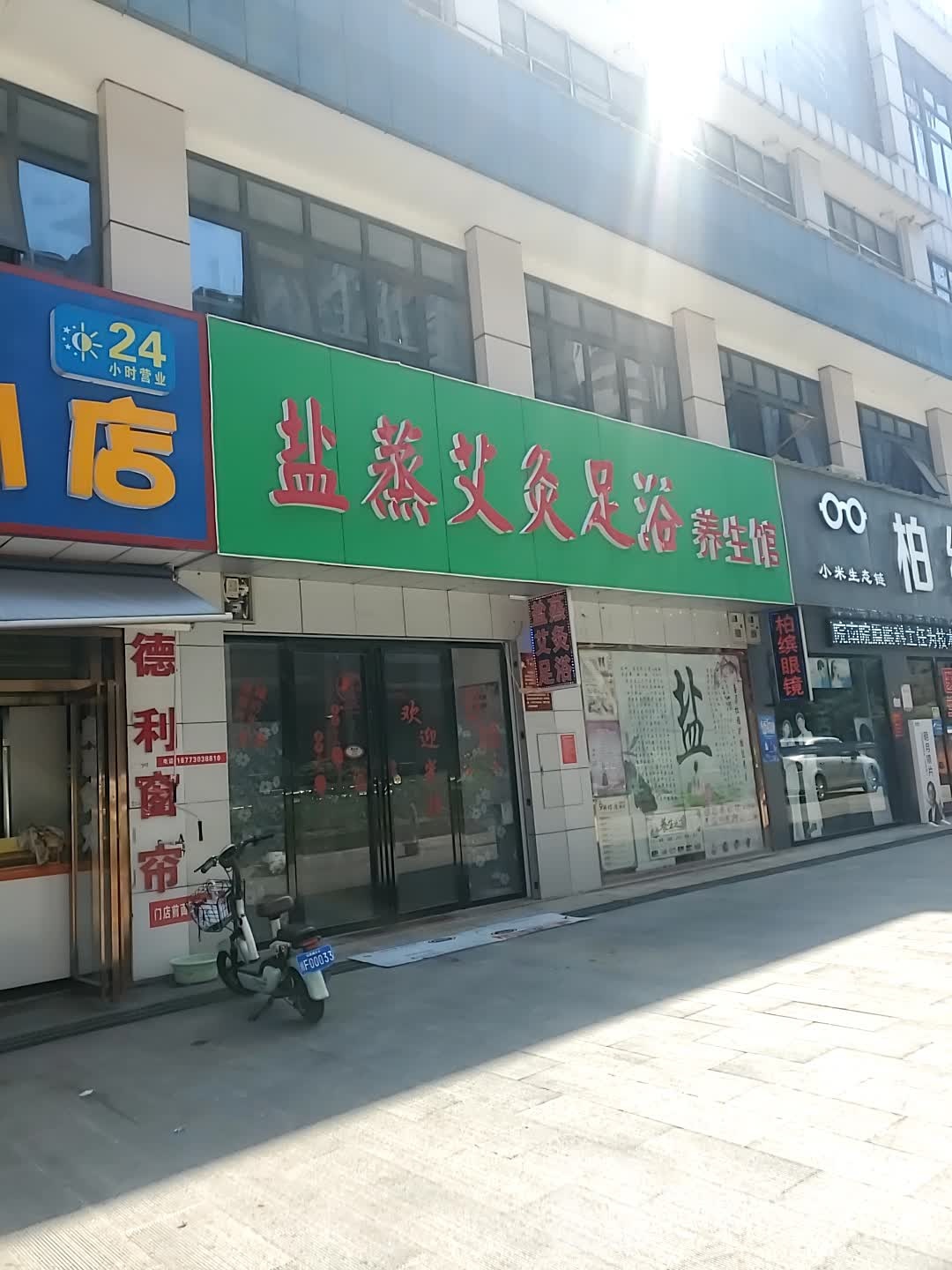 盐蒸艾灸足浴养生馆