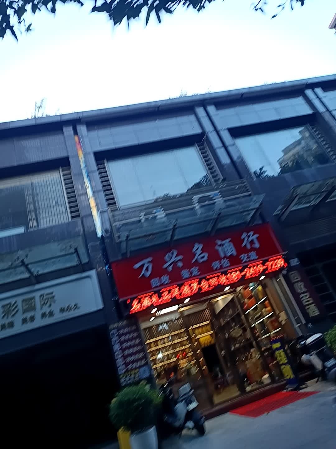 万兴名酒行(洋酒白酒礼品回收)