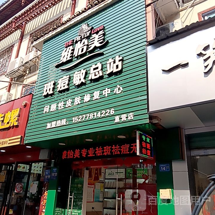 维怡美斑痘敏总站行营店(大洋购物广场融水店)