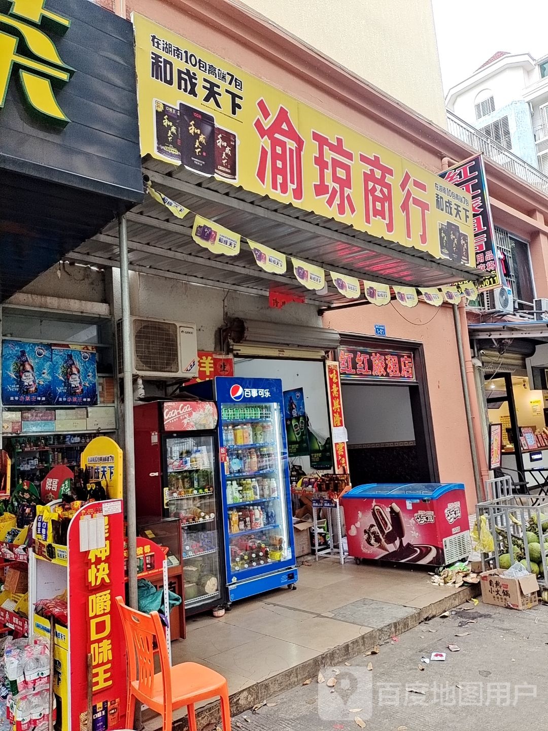 渝琼商行(瑞阳店)