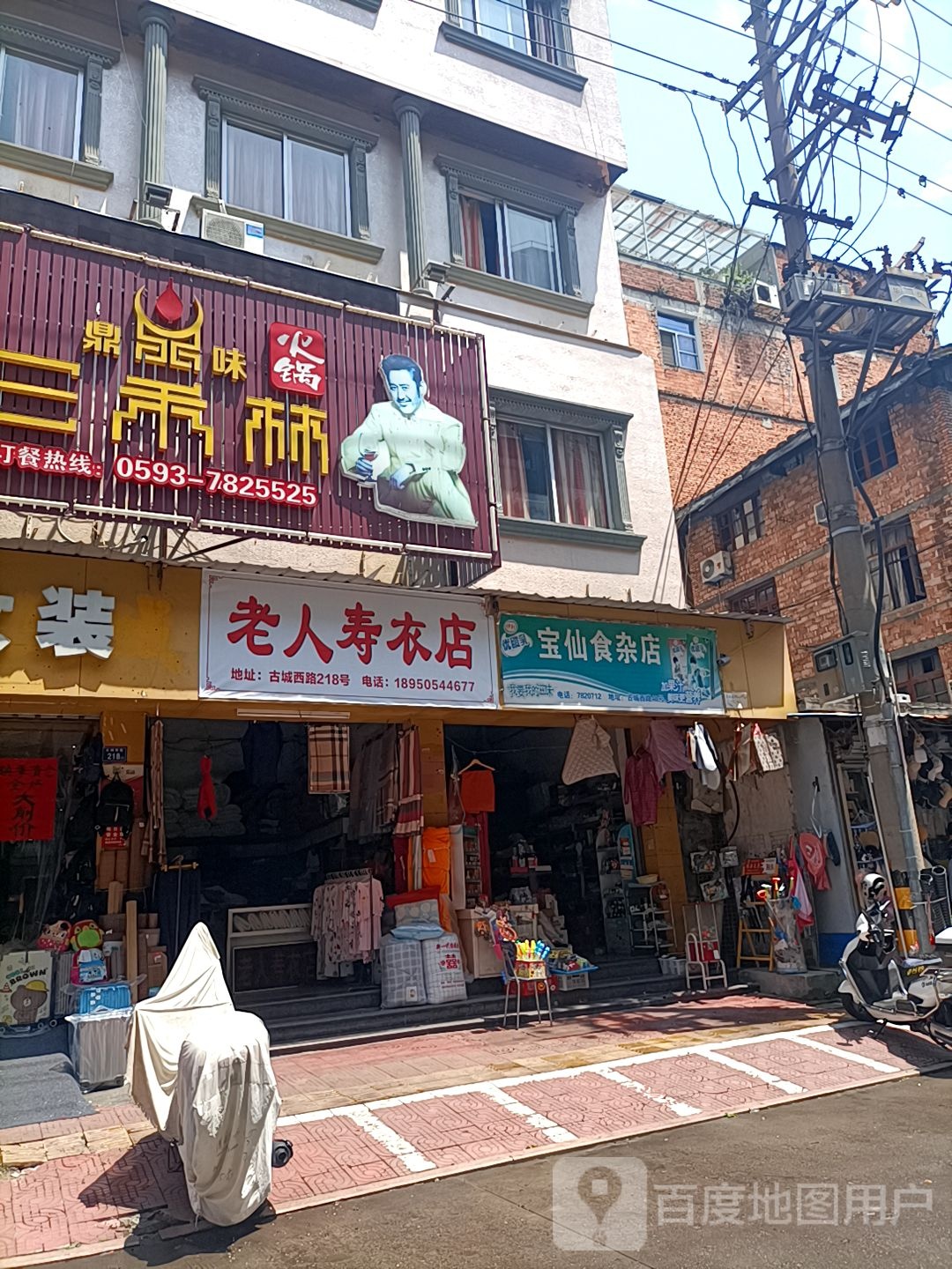 宝仙食产店