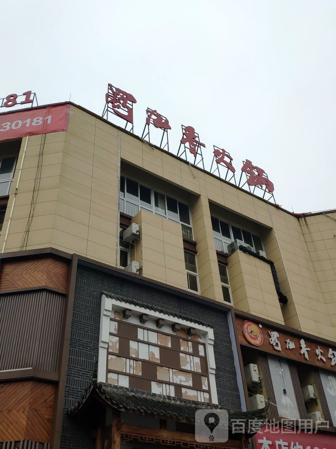 蜀九香火锅酒(安顺店)