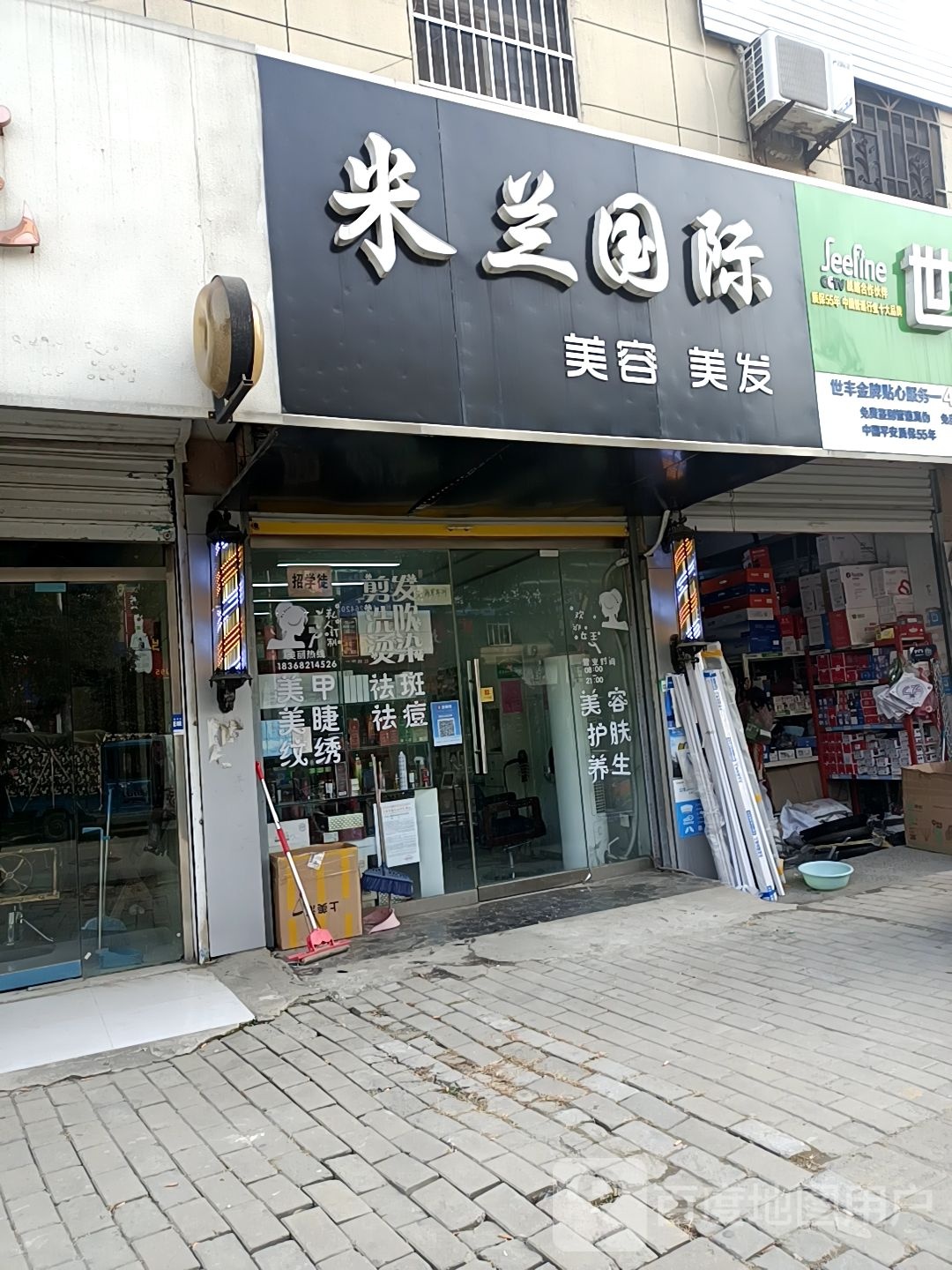 米兰国际美发美容