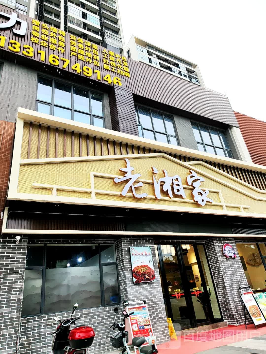 老湘家餐厅(新会启超店)