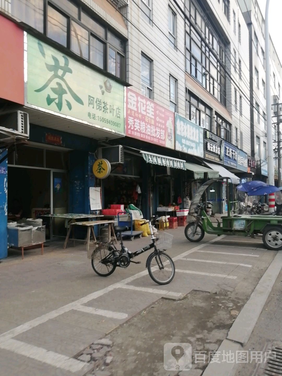 阿弟茶叶店