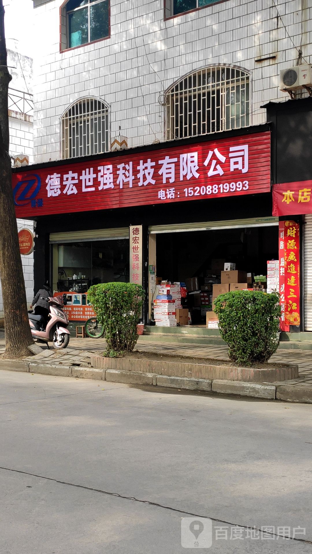 德宏世强科技有限公司