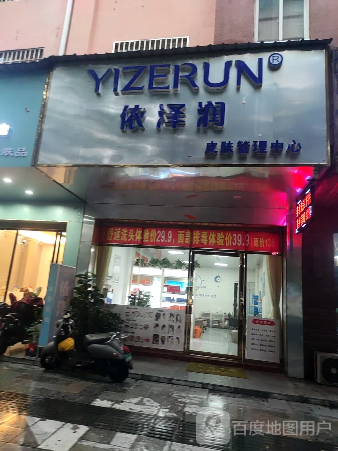 依泽润皮肤管理中心(大地景苑D区店)