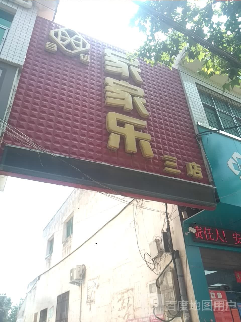 新野县沙堰镇家家乐(三店)