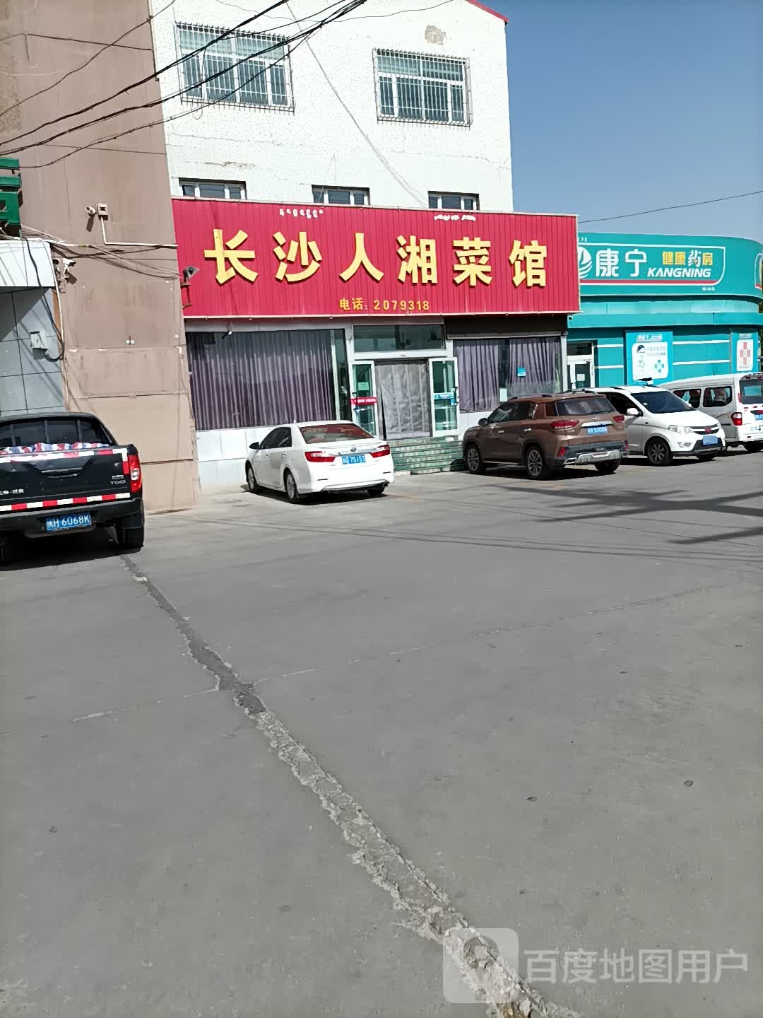 康宁健康药房(北山路店)