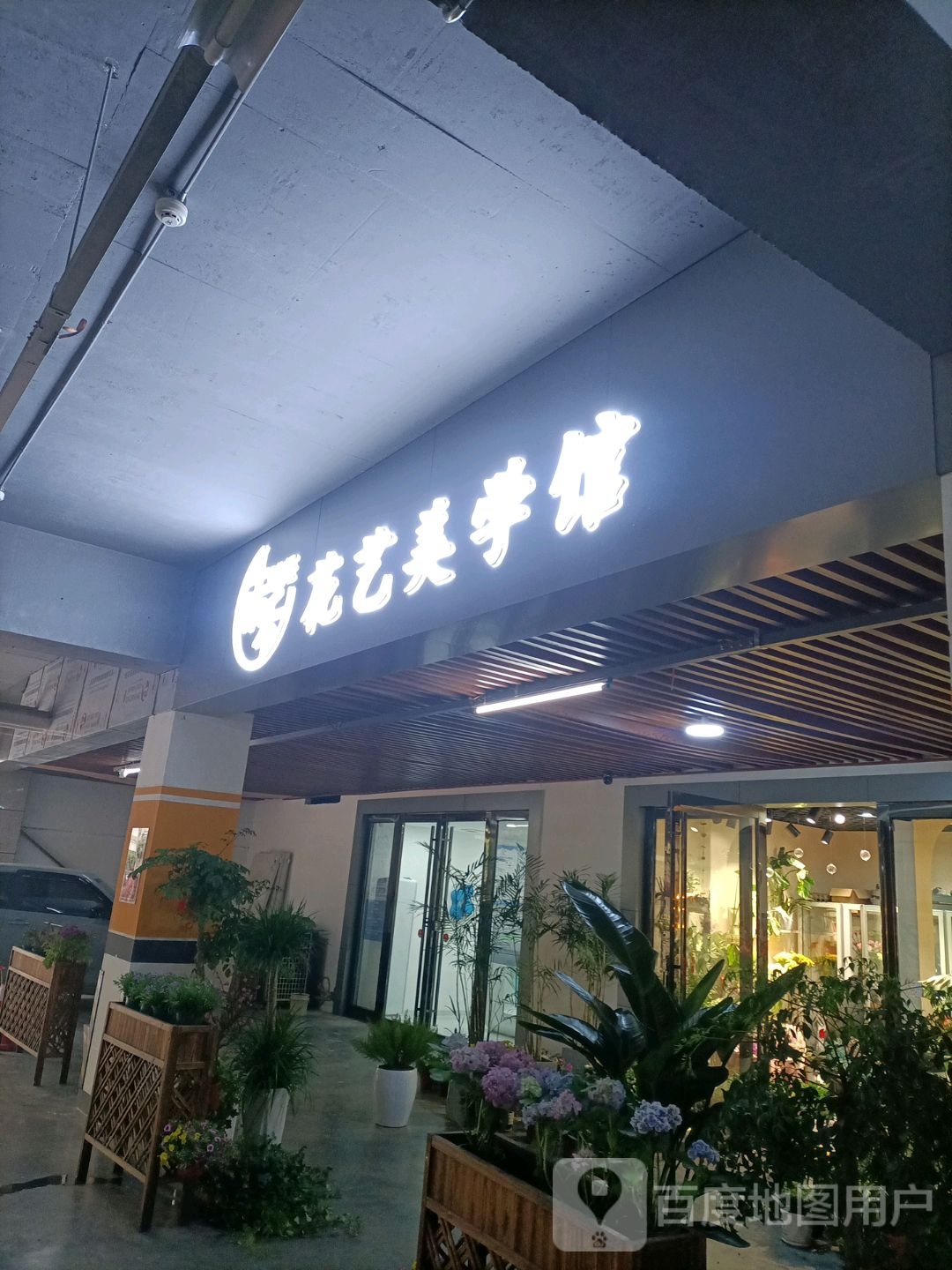 柒禾花艺美学馆