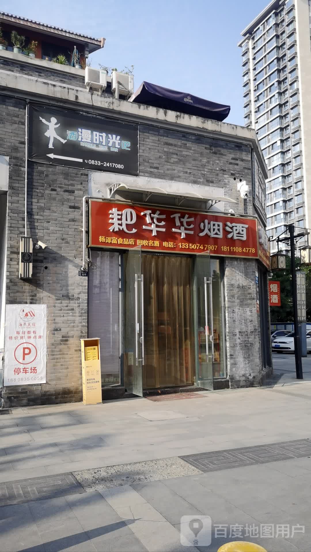 耙华华烟酒(嘉州新天地店)