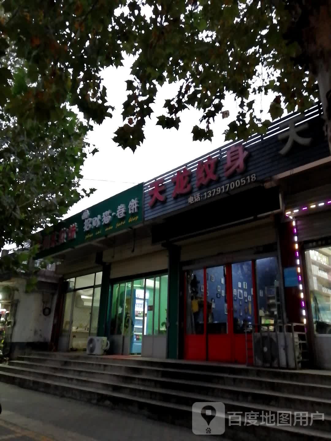 天空纹身(裕民路店)