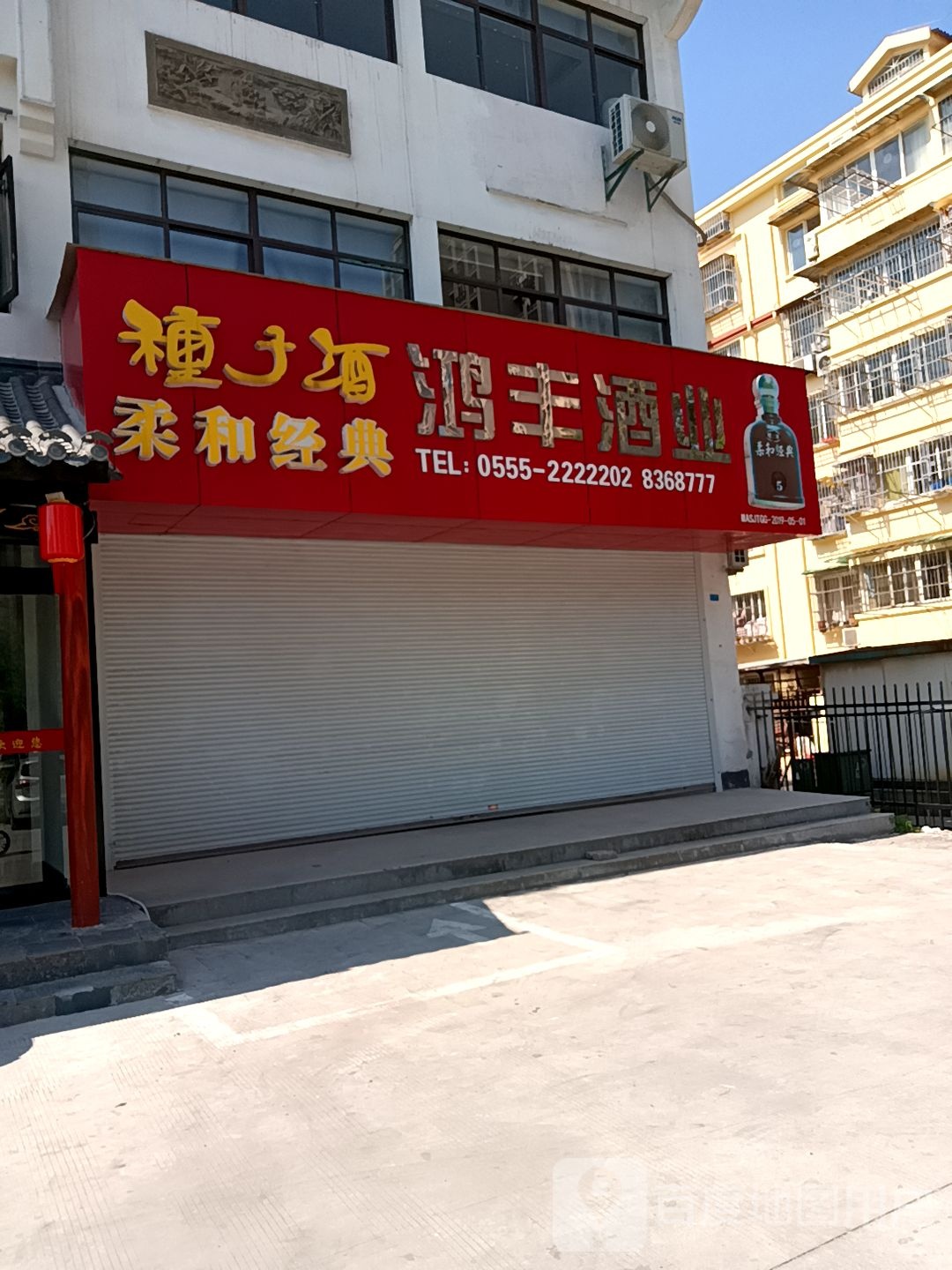 鸿丰酒业