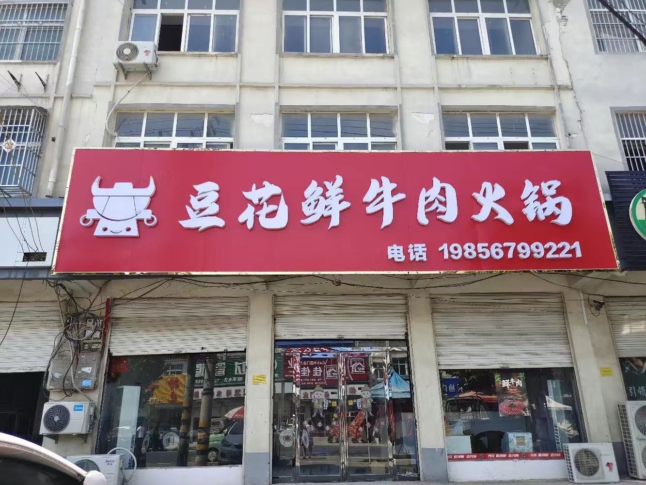 豆花鲜牛肉火锅