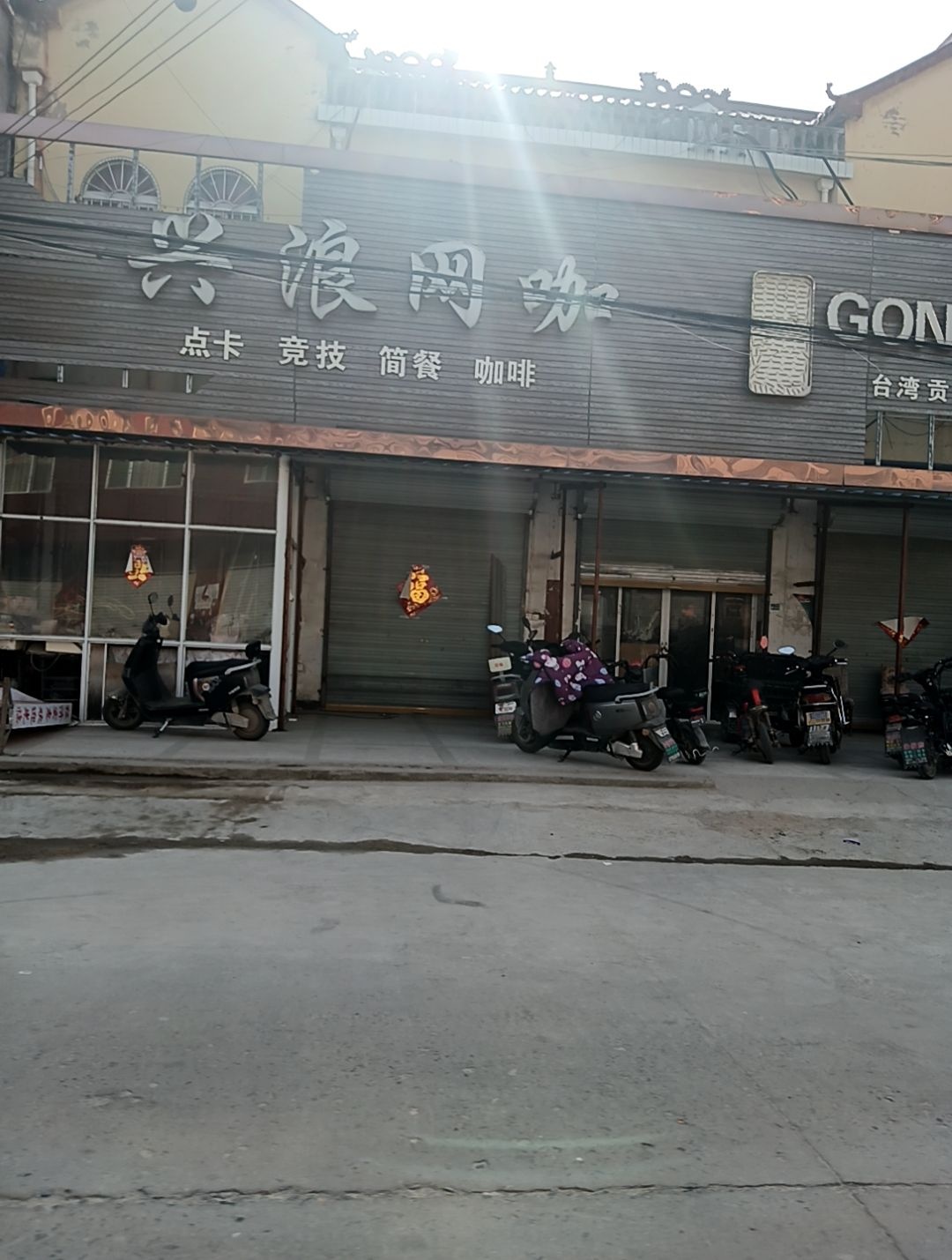 兴浪网咖
